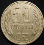 BUL 1962 50stotinki swissspat-rev.jpg
