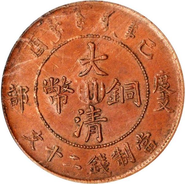 File:CHN-SZECHUAN 1909CD 20cash SB-lot21720-Y21tpoint2-CCC413-Duan2081-Hsu297-2Apr2012-NS-obv.jpg
