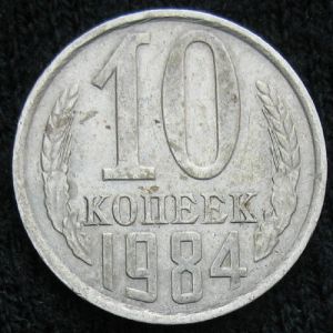 USR 1984 10kopeks-rev.JPG