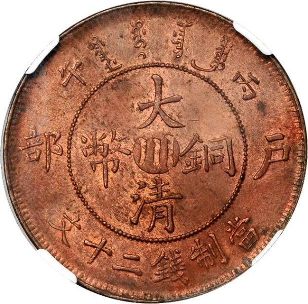 File:CHN-SZECHUAN 1906CD 20cash SB-lot60653-Y11pointt-CCC404-Duan2053-21Aug2011-USD8962-obv.jpg