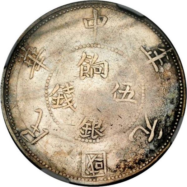 File:CHN-SINKIANG 1912-ND 1tael SB-lot60565-Y41-Kann1254-LM836-21Aug2011-USD311-obv.jpg
