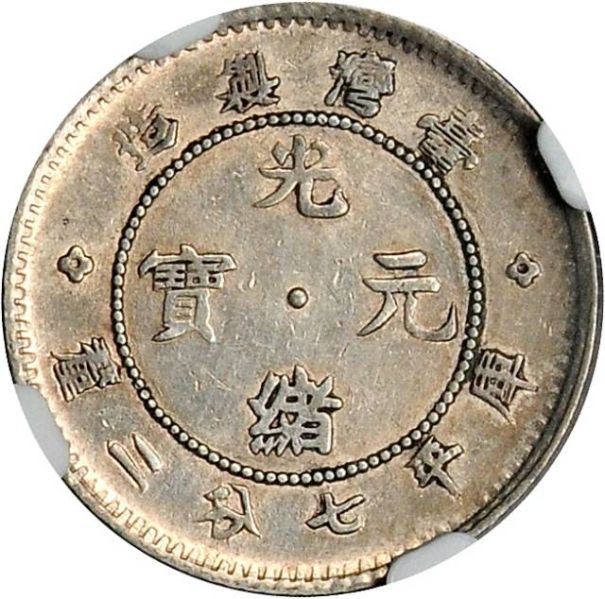 File:CHN-TAIWAN 1893-1894-ND 10cents SB-lot60670-LM328-Kann134-Y247point1-Hsu549-21Aug2011-USD1554-obv.jpg