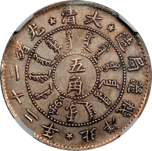 File:CHN-CHIHLI 1896-yr22 50cents Y64-Kann182-LM440 SB-lot60035-21Aug2011-USD17925-obv.jpg