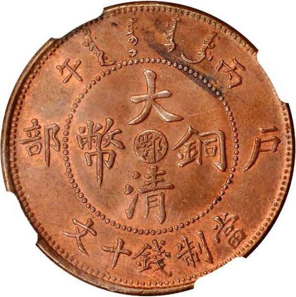 File:CHN-HUPEH 1906CD 10cash SB-lot21312-Y10j-CCC117-Duan0344-Hsu200-2Apr2012-USD717-obv.jpg
