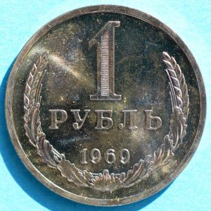 Russia 1969 ruble rev DSLR.jpg