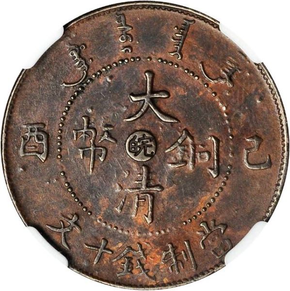 File:CHN-ANHWEI 1909CD 10cash Y20a-CCC83-Duan0688 SB-lot60020-21Aug2011-USD598-obv.jpg