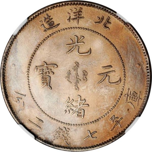 File:CHN-CHIHLI 1899-yr25 1D Y73-Kann196-LM454-Hsu26 SB-lot60060-21Aug2011-USD7170-obv.jpg