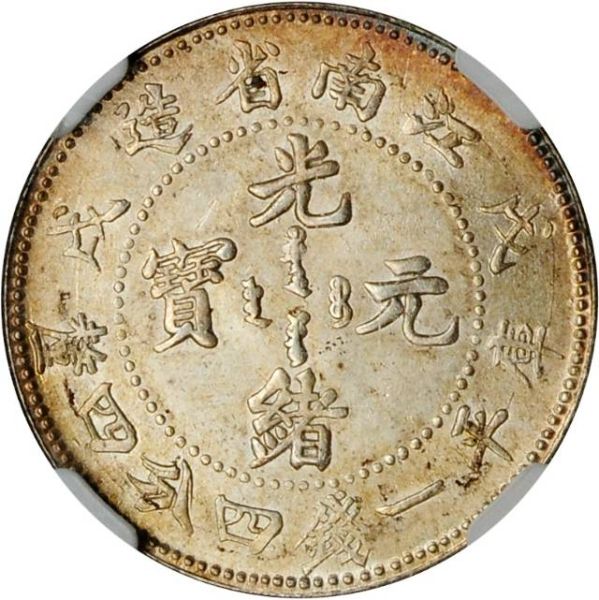 File:CHN-KIANGNAN 1898CD 20cents SB-lot60273-LM219-Kann72-Y143a-Hsu113-21Aug2011-USD8365-obv.jpg
