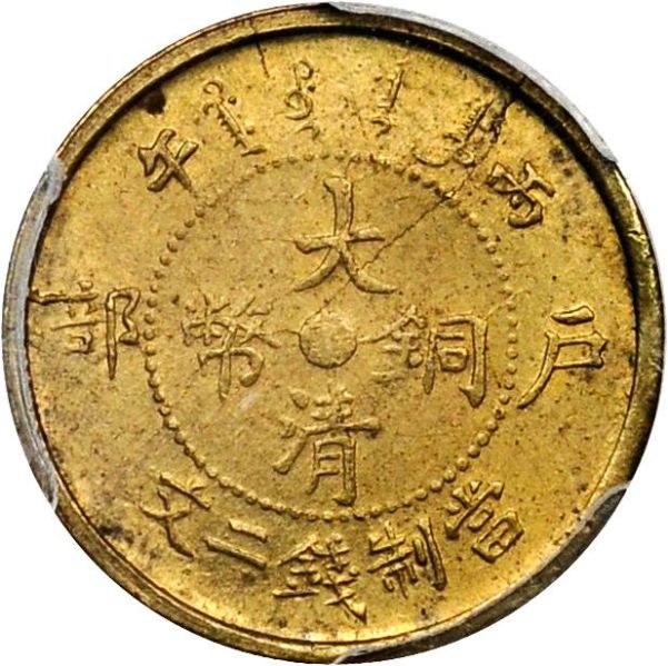 File:CHN-KIANGSU 1906CD 2cashpat SB-lot21459-Y8n--Pn3-CCC251-Duan1706-2Apr2012-USD2689-obv.jpg