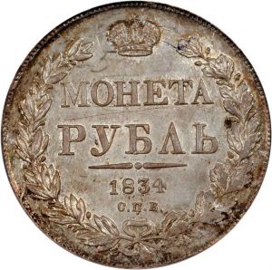 Russia 1834 ruble 10657r.jpg