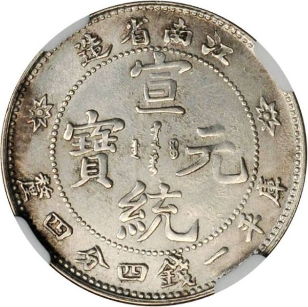 File:CHN-KIANGNAN 1911-ND 20cents SB-lot60333-LM267-Kann109-Y147-Hsu148-21Aug2011-USD5079-obv.jpg