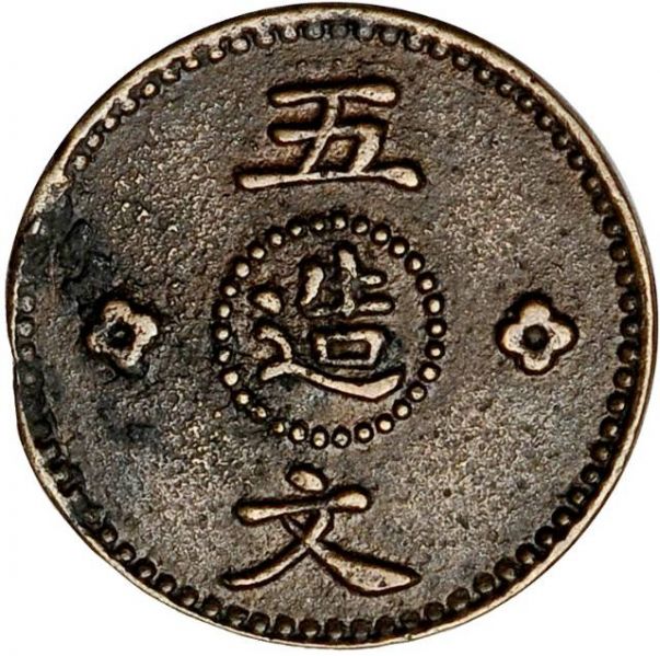 File:CHN-KANSU 1928-ND 5cashpattern SB-lot60252-KMPn1-CCC741-Duan3387-Hsu385-21Aug2011-USD239-rev.jpg