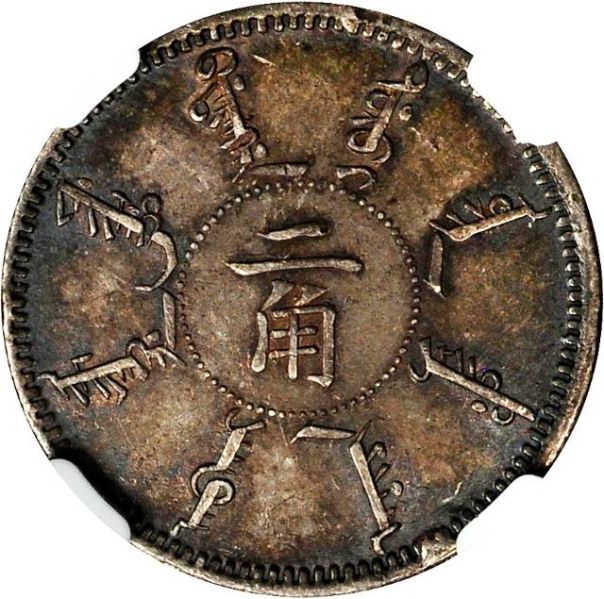 File:CHN-FENGTIEN 1898-yr24 20cents Y85-Kann246-LM475-Hsu427 SB-lot60114-21Aug2011-USD2689-obv.jpg