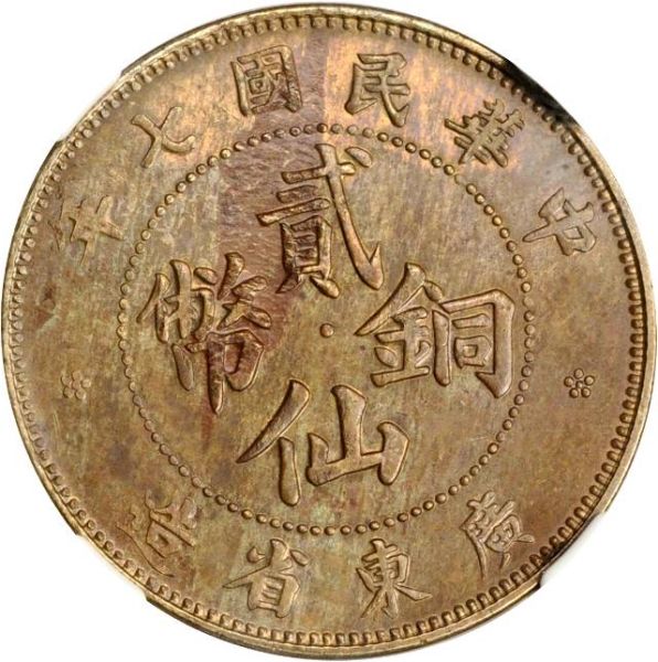 File:CHN-KWANGTUNG 1918-yr7 2cents Y418-CCC17-Duan3432-Hsu372 SB-lot60476-21Aug2011-USD5079-obv.jpg