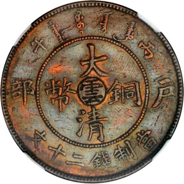 File:CHN-YUNNAN 1906CD 20cash SB-lot60739-Y11u-CCC575-Duan2765-Hsu329-21Aug2012-NS-obv.jpg