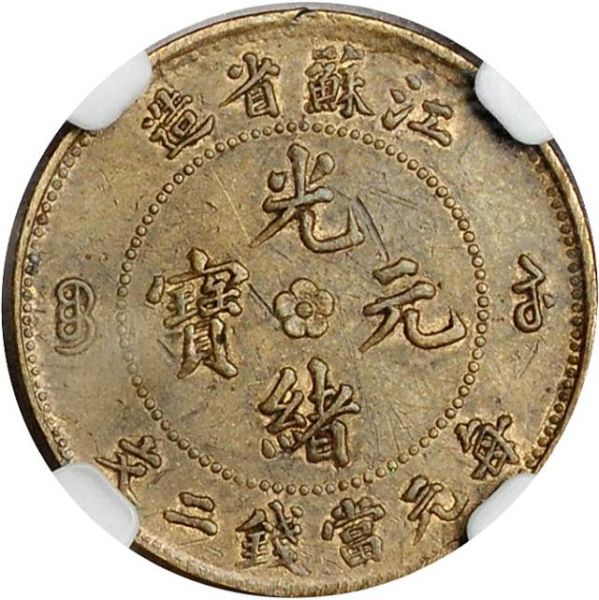 File:CHN-KIANGSU ND-1901 2cashpattern SB-lot60350-KMPn2-CCC230-Duan1703-21Aug2011-USD4182-obv.jpg