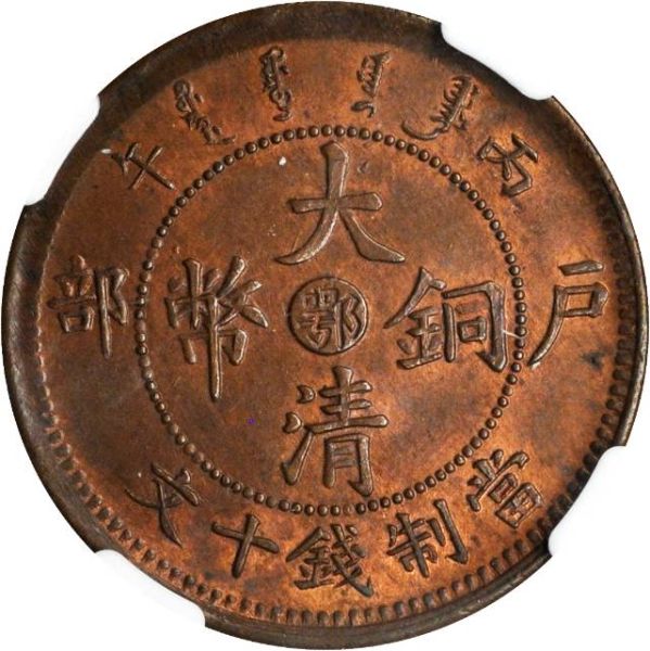 File:CHN-HUPEH 1906CD 10cash SB-lot21316-Y10jpoint4-CCC122-Duan0343-2Apr2012-USD836-obv.jpg