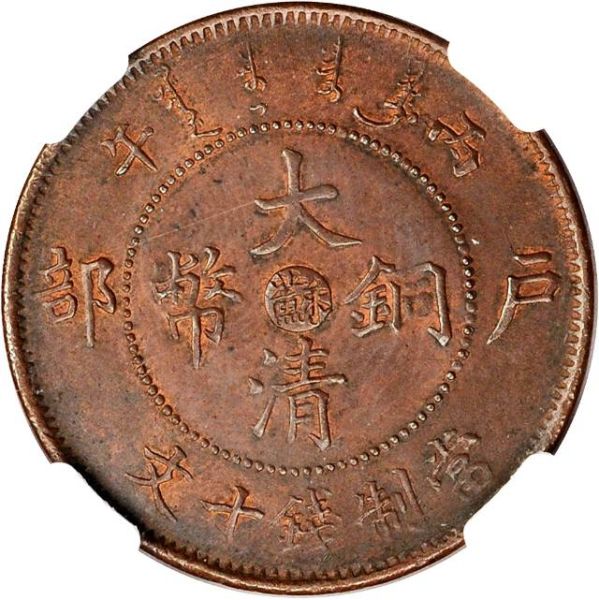 File:CHN-KIANGSU 1906CD 10cash SB-lot21462-Y10n-CCC254-Duan1698-2Apr2012-USD3884-obv.jpg