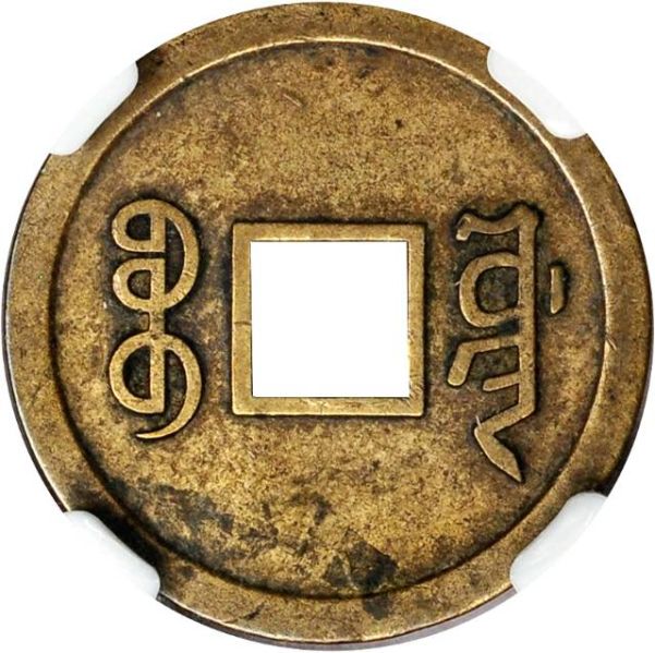 File:CHN-SZECHUAN 1897-ND 1cashpattern SB-lot60639-Hsu3-21Aug2011-1314-rev.jpg
