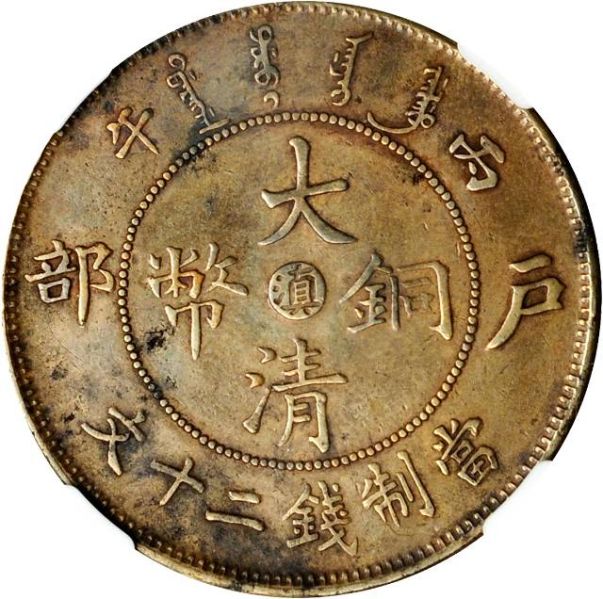 File:CHN-YUNNAN 1906CD 20cash SB-lot60744-Y11vpoint1a-CCC572-Duan2767-21Aug2012-USD657-obv.jpg