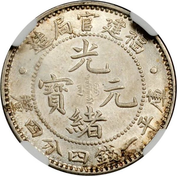 File:CHN-FUKIEN 1896-1903-ND 20cents SB-lot21188-Y104-Kann125c-LM296-Hsu243-2Apr2012-USD568-obv.jpg