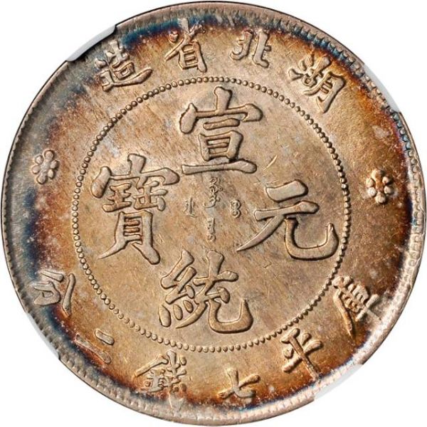 File:CHN-HUPEH 1909-1911-ND 1D Y131-Kann45a-LM187-Hsu199 SB-lot60224-21Aug2011-USD1434-obv.jpg