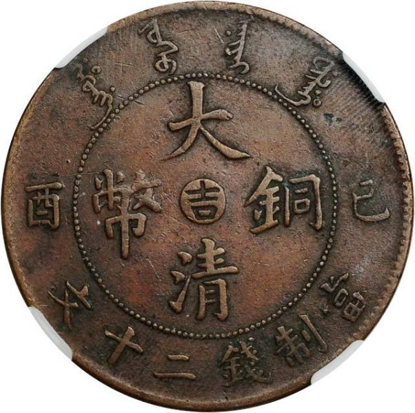 File:CHN-KIRIN 1909-ND 20cash Y21p-CCC495-Hsu475-Duan1289 SB-lot60409-21Aug2011-USD896-obv.jpg