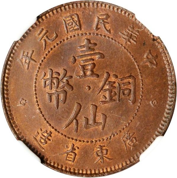 File:CHN-KWANGTUNG 1912year1 1cent SB-lot21610-Y417-CCC12-Duan137-2Apr2012-USD1016-obv.jpg