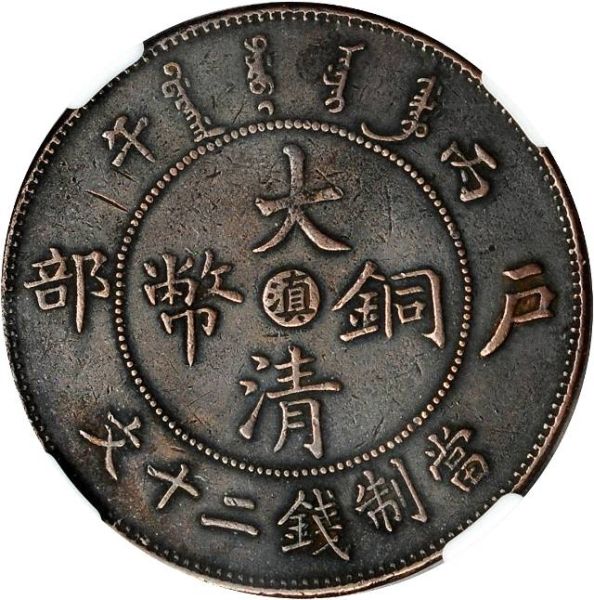 File:CHN-YUNNAN 1906CD 20cash SB-lot60743-Y11vpoint1-CCC571-Duan2766-21Aug2012-NS-0bv.jpg