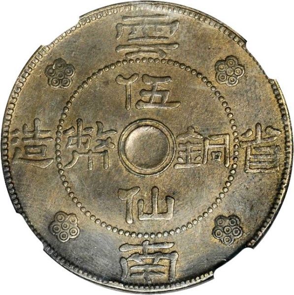 File:CHN-YUNNAN 1932yr21 5cents SB-lot60745-Y490-CCC582-Duan2782-Hsu345-21Aug2012-USD8365-obv.jpg
