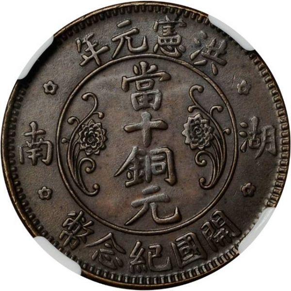 File:CHN-HUNAN 1915-ND 10cash SB-lot60184-Y401point1-CCC183-Duan828-21Aug2011-USD5378-obv.jpg