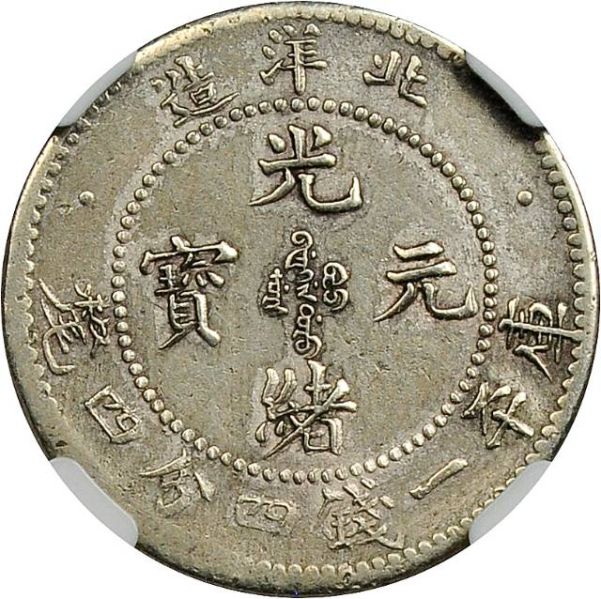 File:CHN-CHIHLI 1899-yr25 20cents Y71-Kann198-LM457-Hsu28 SB-lot60064-21Aug2011-USD777-obv.jpg