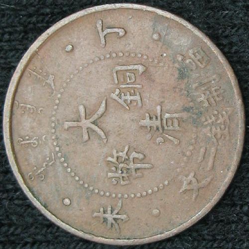 File:CHN-EMPIRE 1907CD 2cash-obv.JPG
