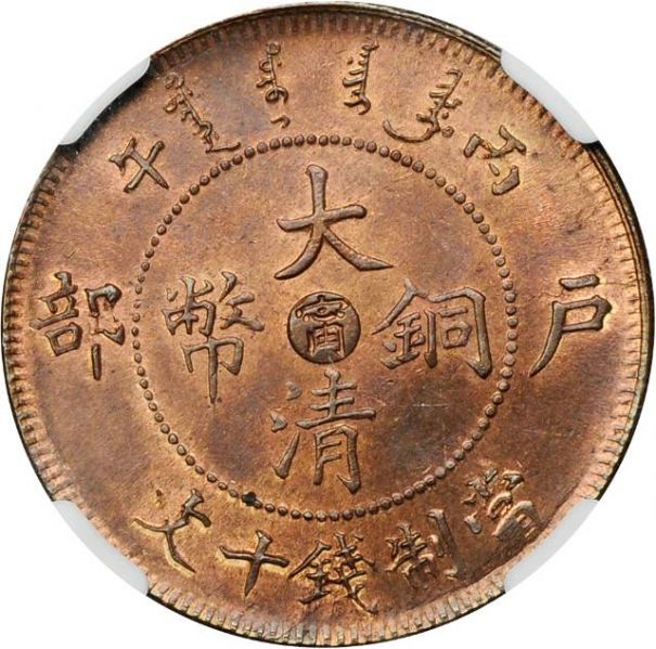 File:CHN-KIANGNAN 1906CD 10cash SB-lot60337-YA140-CCC221-Duan0502-21Aug2011-USD17925-obv.jpg