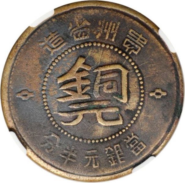 File:CHN-KEWICHOW 1949yr38 halfcent SB-lot60482-YA429A-CCC767-Duan3432-22Aug2011-USD15535-obv.jpg