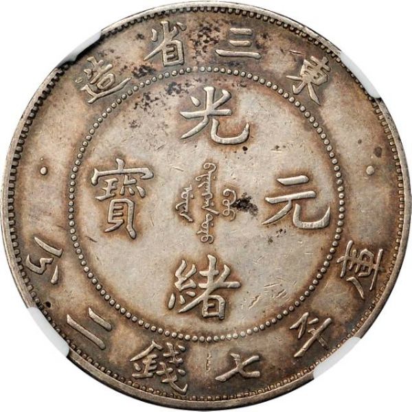 File:CHN-MANCHURIA 1907-yr33 1D Y212-Kann255-LM487-Hsu409 SB-lot60485-21Aug2011-USD19120-obv.jpg