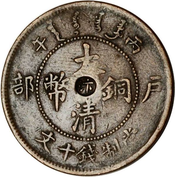 File:CHN-HONAN 1906CD 10cash SB-lot60168-unknown-21Aug2011-NS-obv.jpg