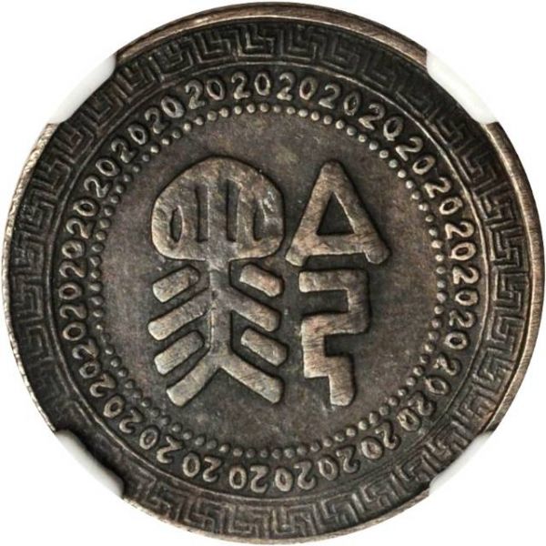 File:CHN-KEWICHOW 1949yr38 20cents SB-lot60480-Y430-Kann758III-LM616-Hsu288-22Aug2011-USD29875-rev.jpg