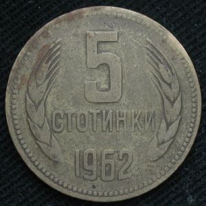 BUL 1962 5stotinki-rev.JPG