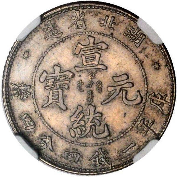 File:CHN-HUPEH 1909-ND 20cents Y130-Kann46-LM188-Hsu200 SB-lot60229-21Aug2011-USD298750-obv.jpg