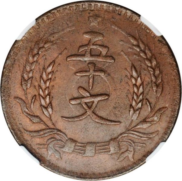 File:CHN-HONAN 1931CD 50cash SB-lot60163-Y397-CCC556-Duan2652-21Aug2011-USD13145-rev.jpg