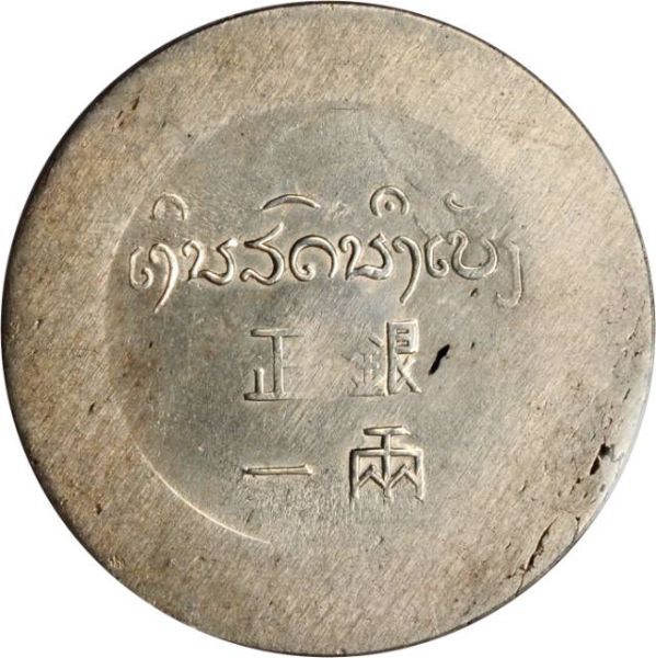 File:CHN-YUNNAN 1943-ND 1tael SB-lot60727-KMA4-LM435-Kann934-Hs304-21Aug2012-USD2988-obv.jpg