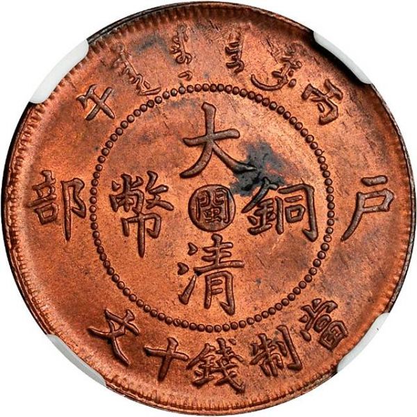 File:CHN-FUKIEN 1906CD 10cash Y10f-CCC40-Duan192 SB-lot60154-21Aug2011-USD11352-obv.jpg