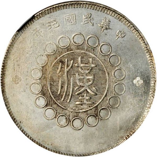 File:CHN-SZECHUAN 1912yr1 50cents SB-lot60634-LM367-K784b-Y455-Hsu279-21Aug2011-USD3585-rev.jpg