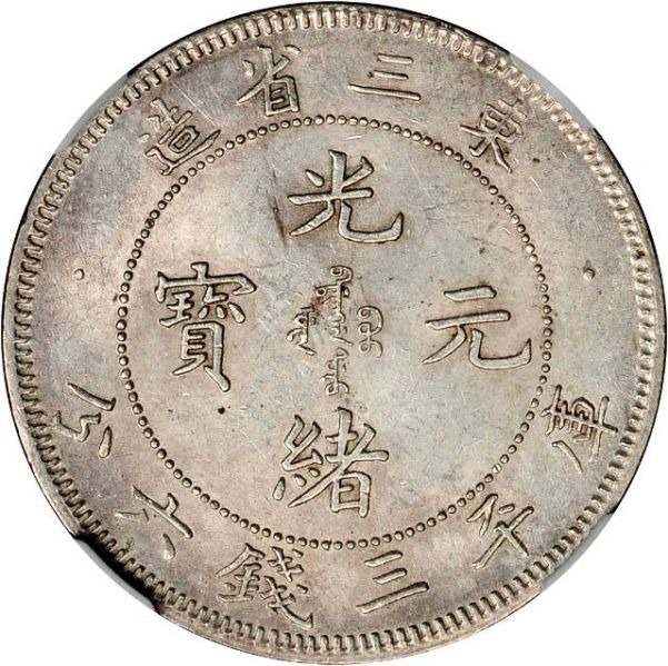 File:CHN-MANCHURIA 1907-yr33 50cents Y211-Kann256-LM488-Hsu410 SB-lot60487-21Aug2011-USD50788-obv.jpg
