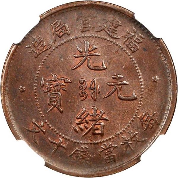 File:CHN-FUKIEN 1901-1905-ND 10cash SB-lot21197-Y100-CCC25-Duan158-2Apr2012-USD836-obv.jpg