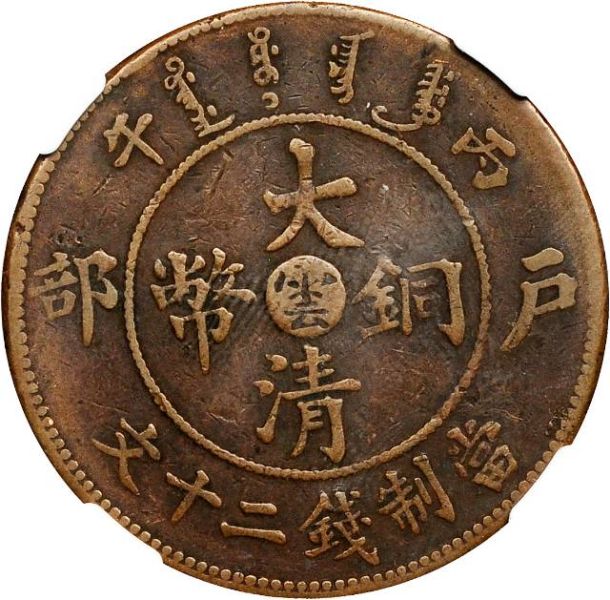File:CHN-YUNNAN 1906CD 20cash SB-lot60742-Y11upoint1-CCC575-Duan2763-21Aug2012-USD203-obv.jpg