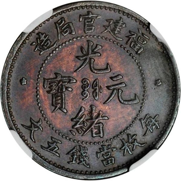File:CHN-FUKIEN 1901-1903-ND 5cash Y99-CCC20-Duan212 SB-lot60155-21Aug2011-USD299-obv.jpg