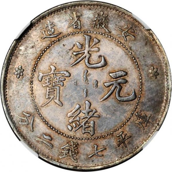 File:CHN-ANHWEI 1897-ND 1D Y45-Kann49b-LM195-Hsu172 SB-lot60002-21Aug2011-USD5975-obv.jpg