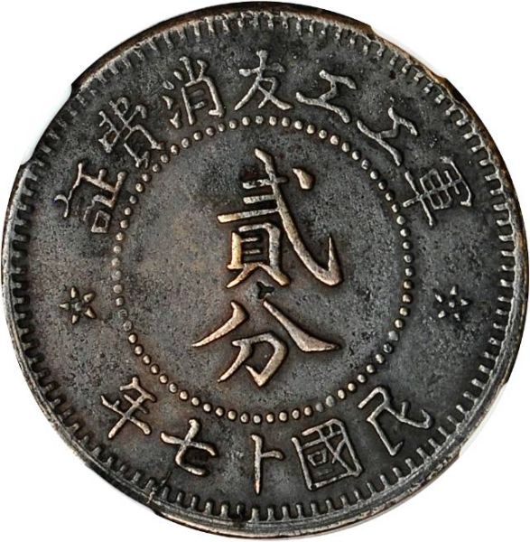 File:CHN-SHANSI 1928CD 2fen SB-lot60496-Y338-CCC667-Duan3470-21Aug2011-USD299-rev.jpg